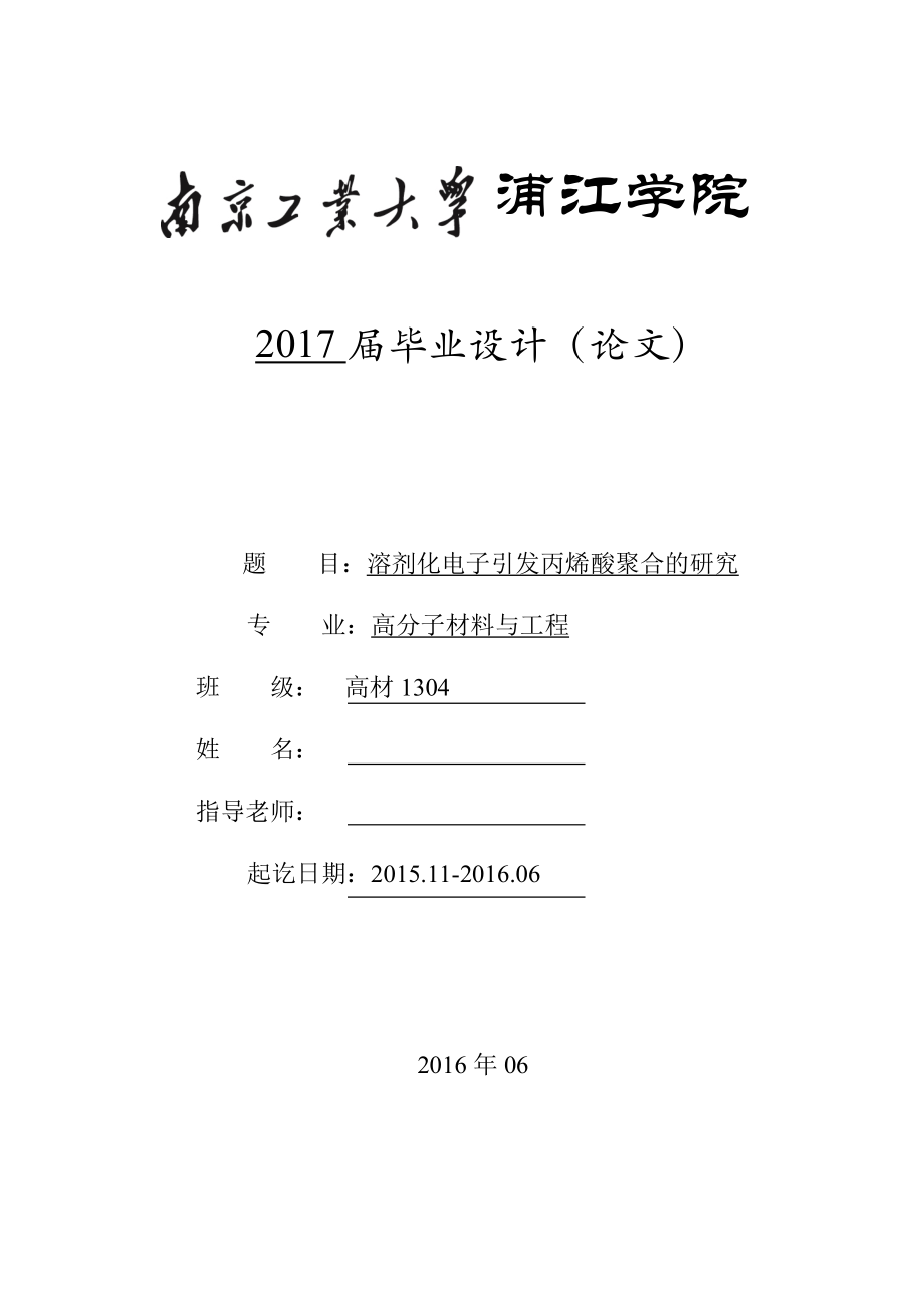 溶剂化电子引发丙烯酸聚合的研究-毕业论文.doc_第1页