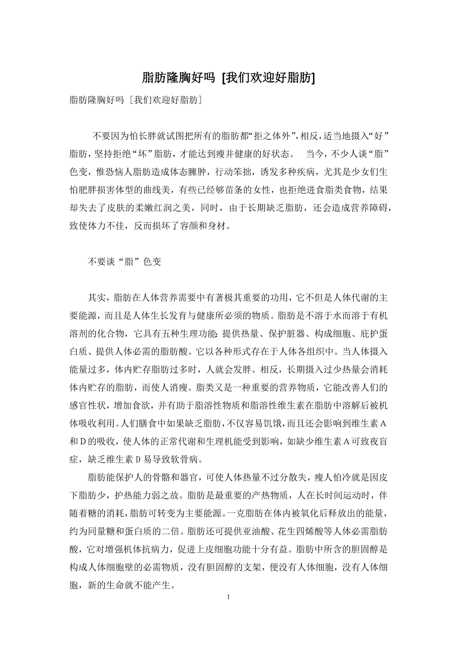 脂肪隆胸好吗-[我们欢迎好脂肪].docx_第1页