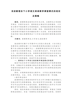 浅谈新理念下小学语文阅读教学课堂模式的现状及策略.doc