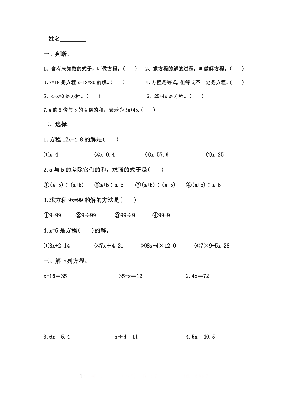 (西师大版)五年级数学下册-解方程练习题.doc_第1页