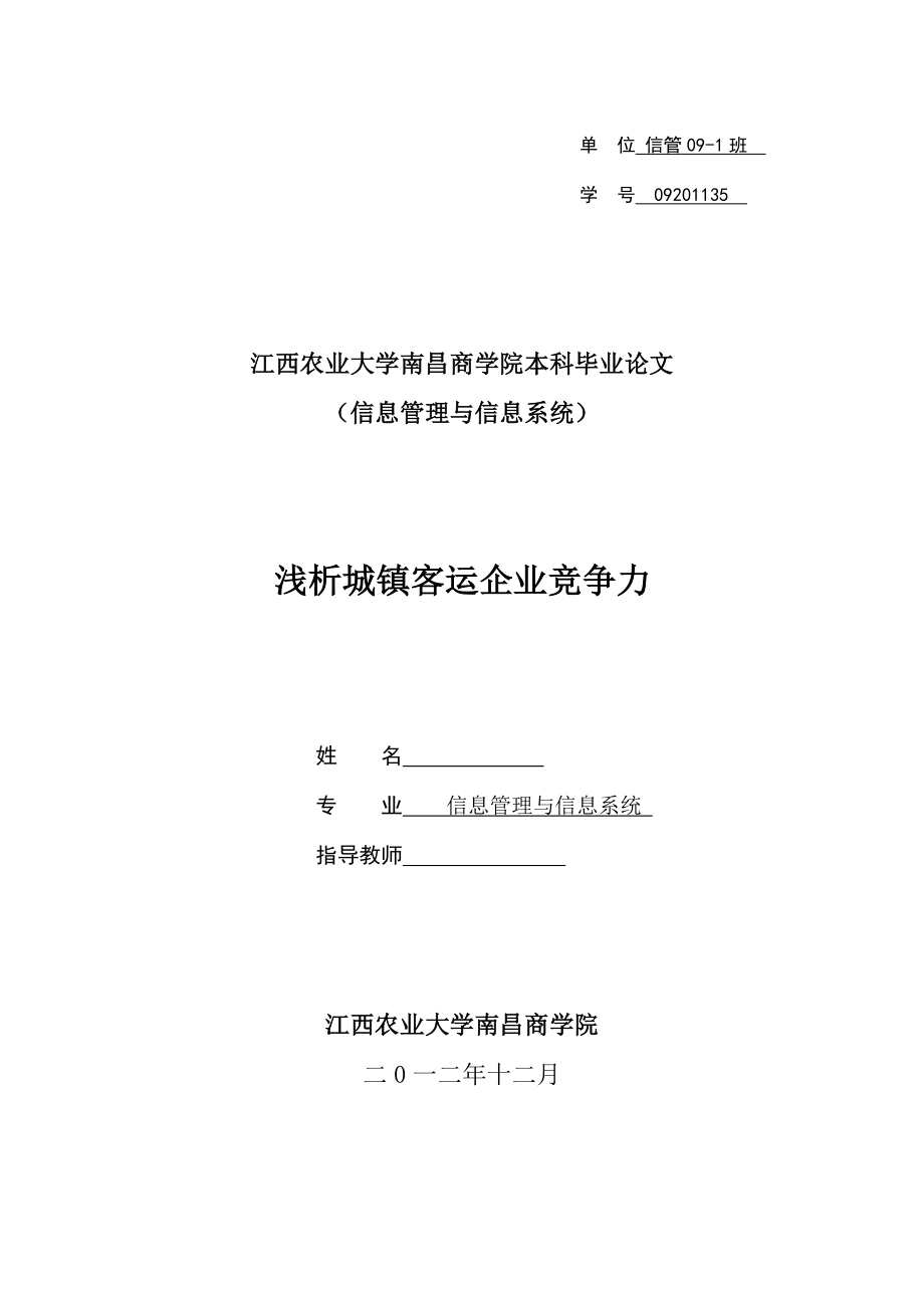 浅析城镇客运企业竞争力企业管理毕业论文.docx_第1页