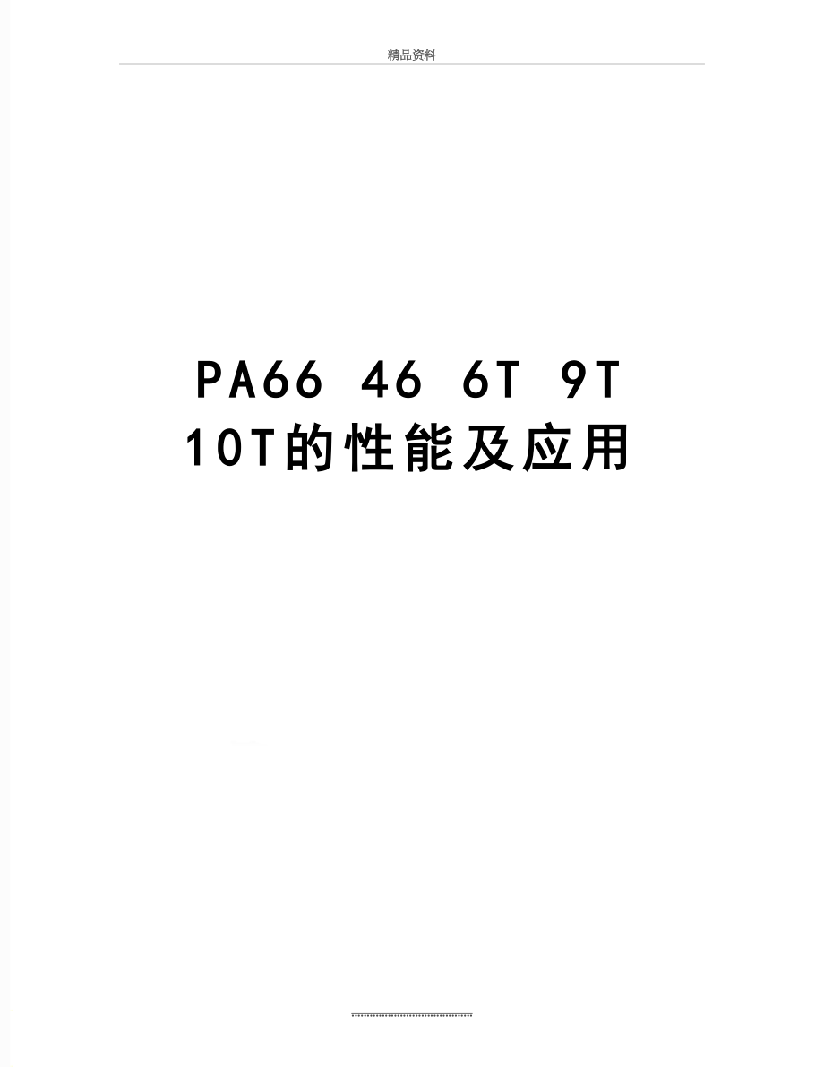 最新PA66 46 6T 9T 10T的性能及应用.doc_第1页