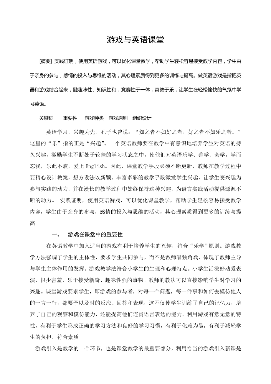 游戏与英语课堂.doc_第1页