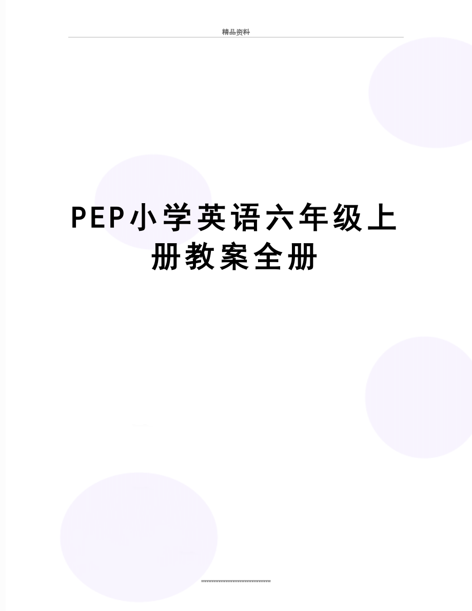 最新PEP小学英语六年级上册教案全册.doc_第1页