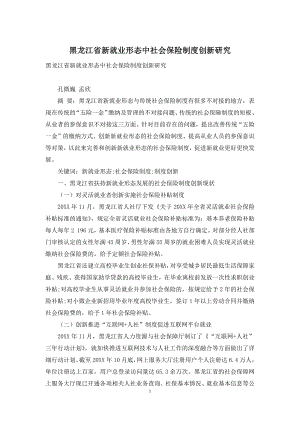 黑龙江省新就业形态中社会保险制度创新研究.docx