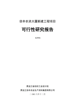 黑龙江倍丰农业生产资料集团有限公司倍丰农资大厦新建工程项目可行性研究报告.doc