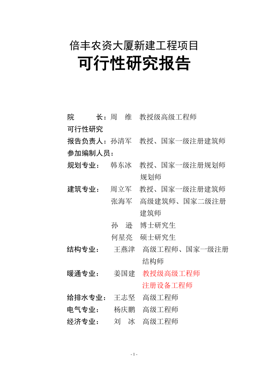 黑龙江倍丰农业生产资料集团有限公司倍丰农资大厦新建工程项目可行性研究报告.doc_第2页