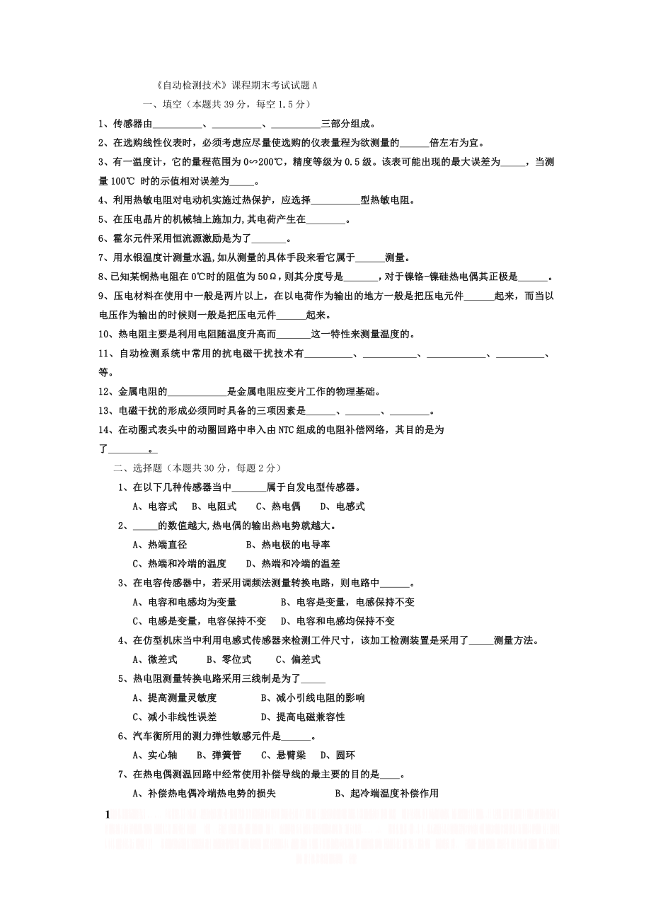 -自动检测技术课程期末考试试题.doc_第1页