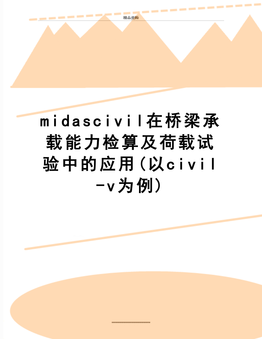 最新midascivil在桥梁承载能力检算及荷载试验中的应用(以civil-v为例).docx_第1页