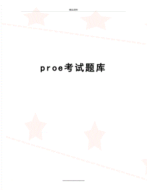 最新proe考试题库.doc