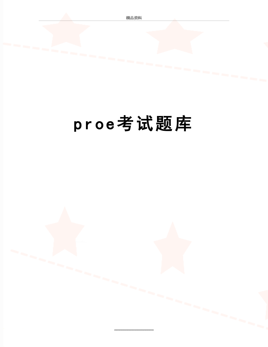 最新proe考试题库.doc_第1页