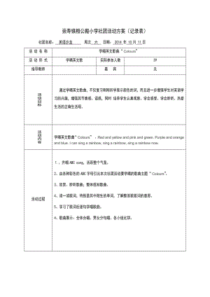 英语沙龙-小学社团活动方案（记录表）.docx