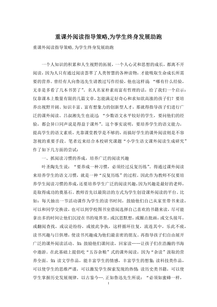 重课外阅读指导策略-为学生终身发展助跑.docx_第1页