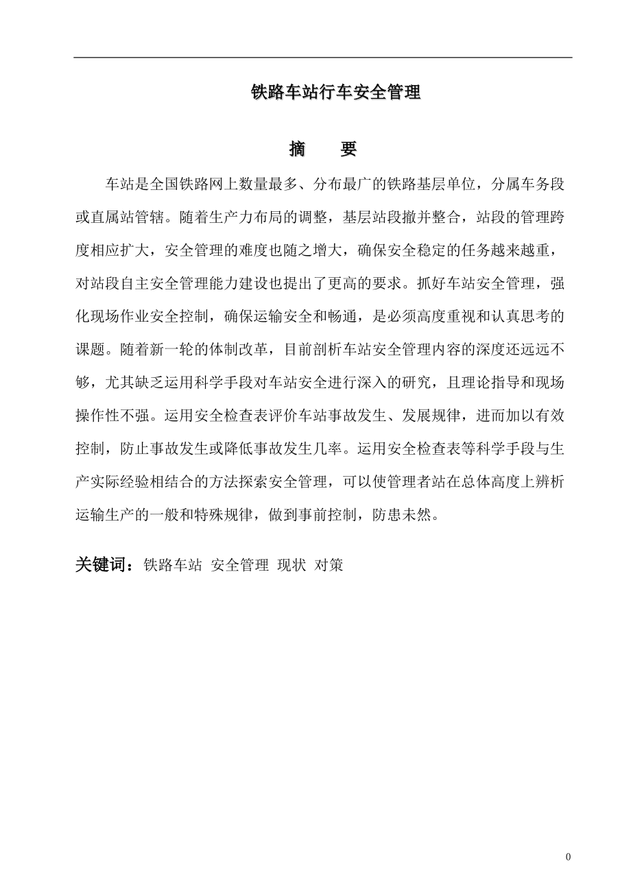 铁路车站行车安全管理-毕业论文.docx_第1页