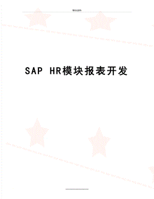 最新SAP HR模块报表开发.doc