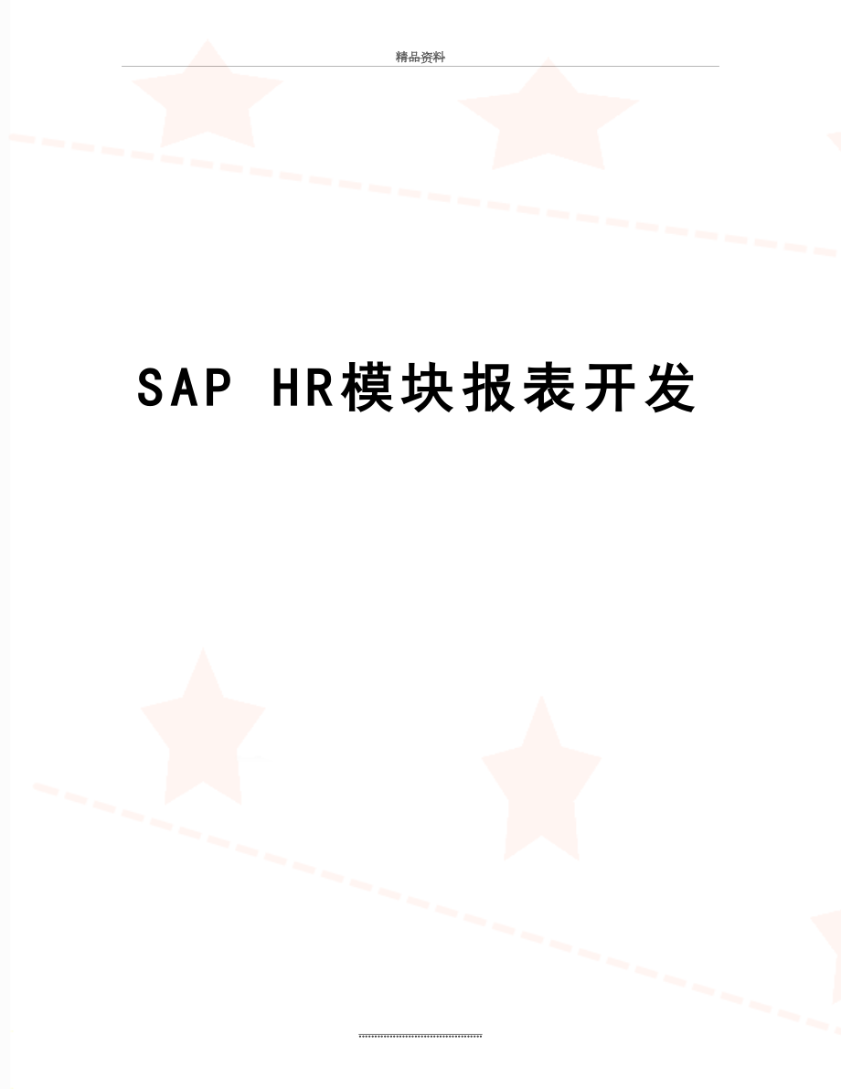 最新SAP HR模块报表开发.doc_第1页