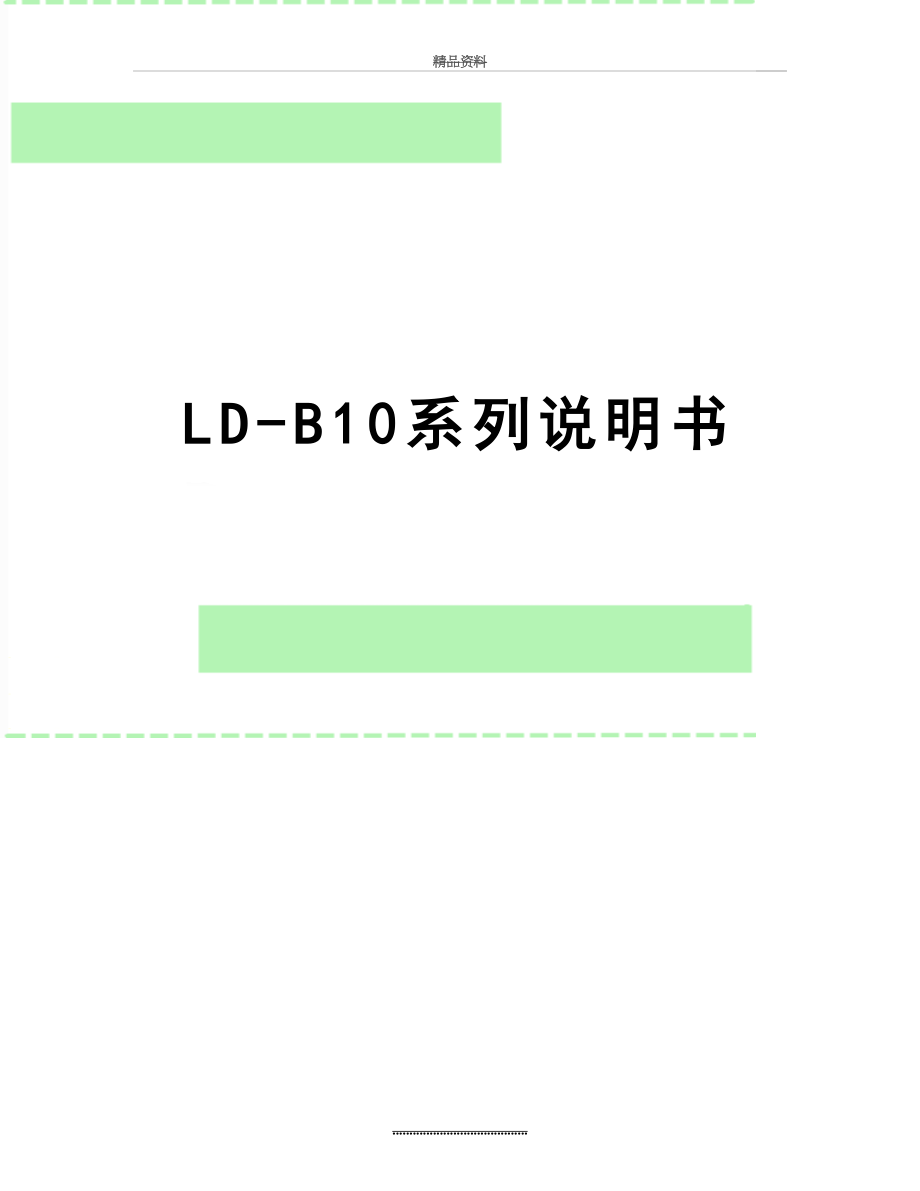 最新LD-B10系列说明书.doc_第1页