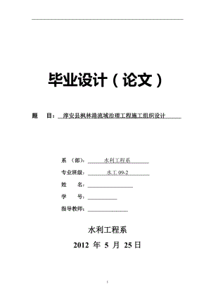 淳安县枫林港流域治理工程施工组织设计毕业论文.doc