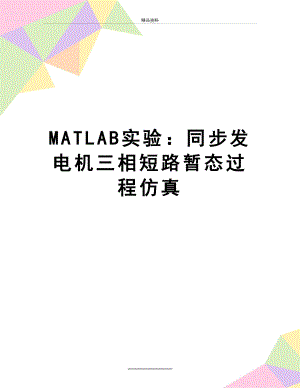 最新MATLAB实验：同步发电机三相短路暂态过程仿真.doc