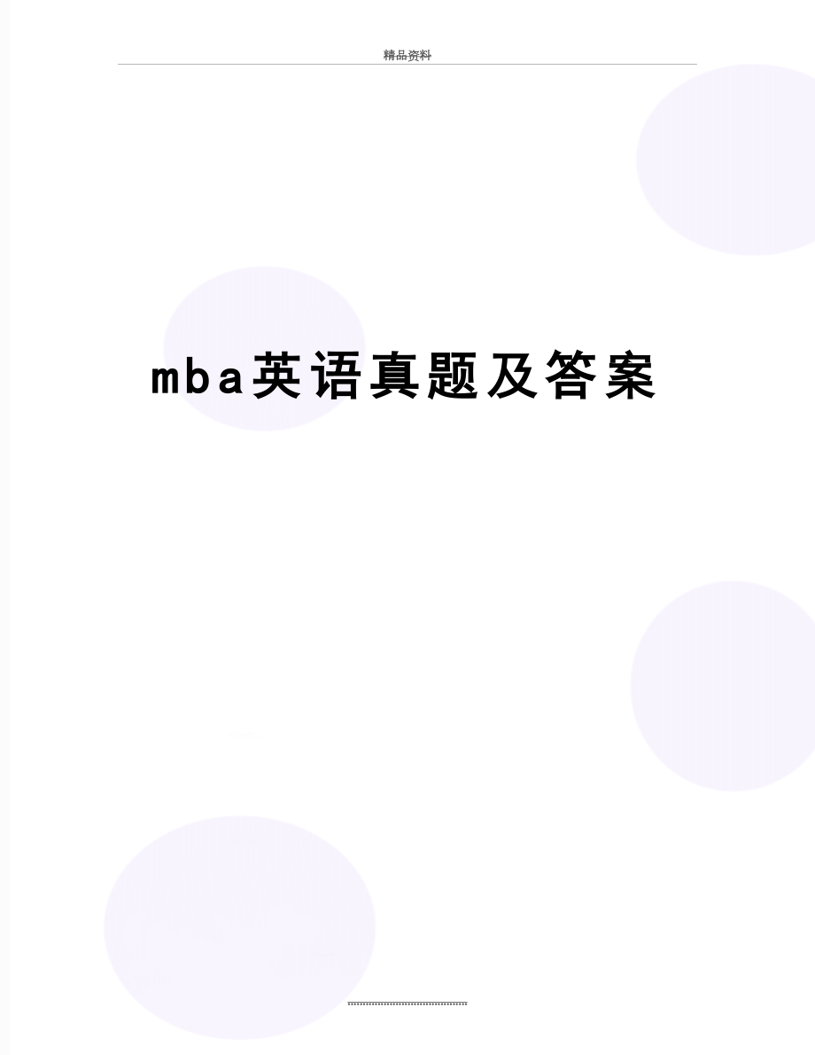 最新mba英语真题及答案.doc_第1页