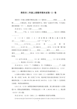 贵阳市二年级上册数学期末试卷(I)卷.docx