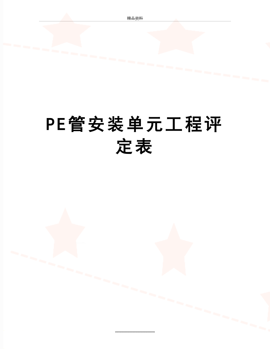 最新PE管安装单元工程评定表.doc_第1页