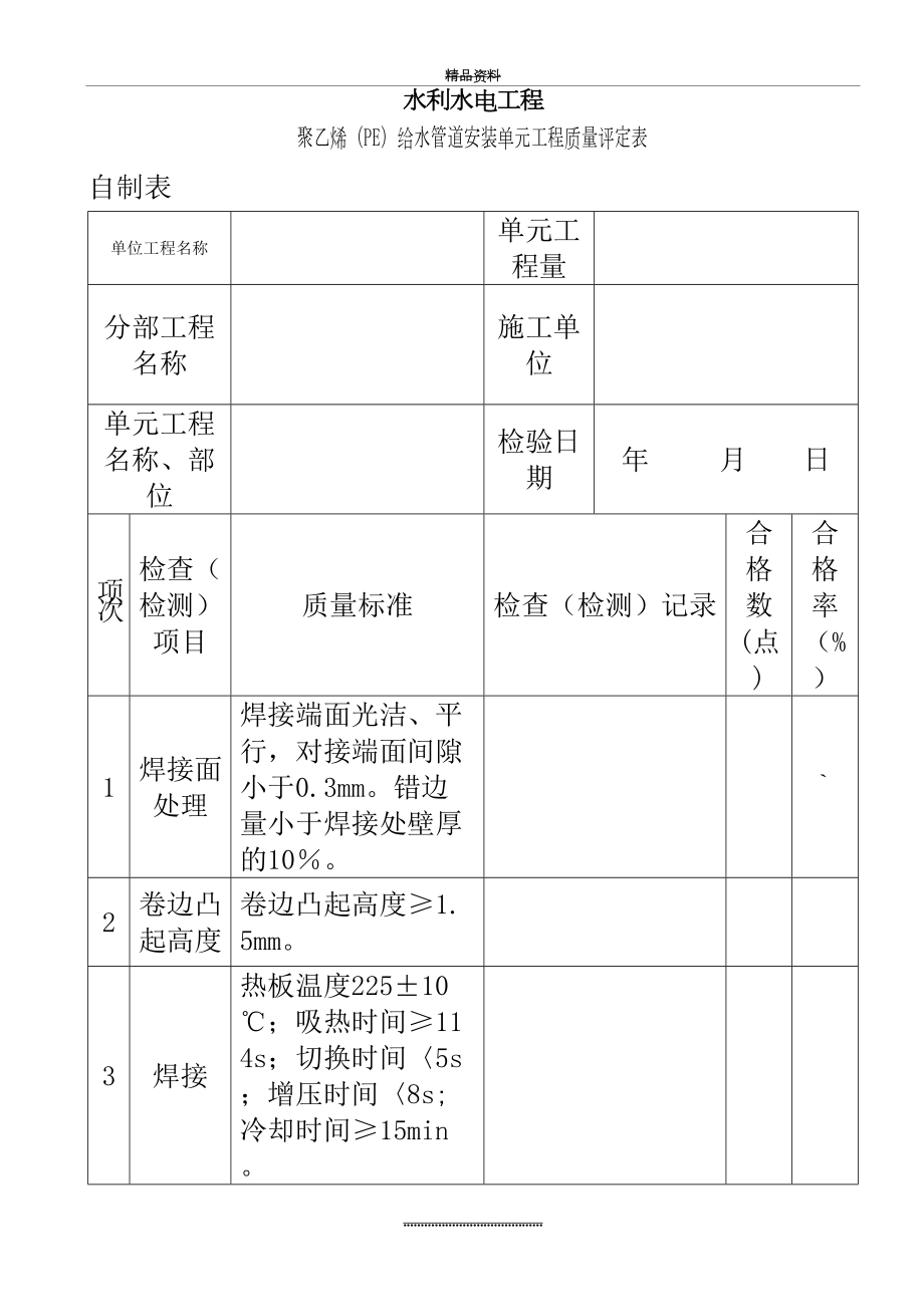 最新PE管安装单元工程评定表.doc_第2页