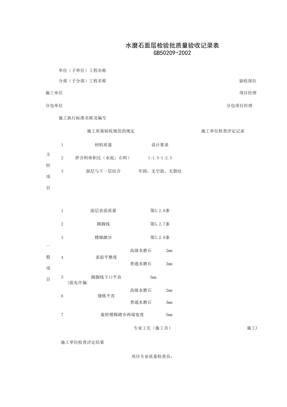 水磨石面层检验批质量验收记录表施工管理表格.xls_第1页