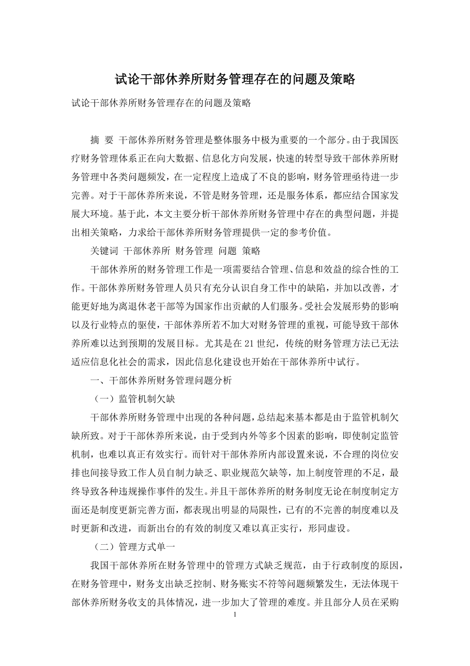 试论干部休养所财务管理存在的问题及策略.docx_第1页