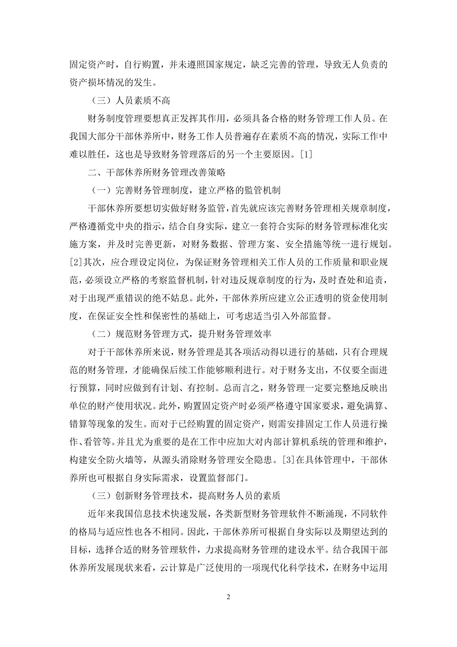 试论干部休养所财务管理存在的问题及策略.docx_第2页