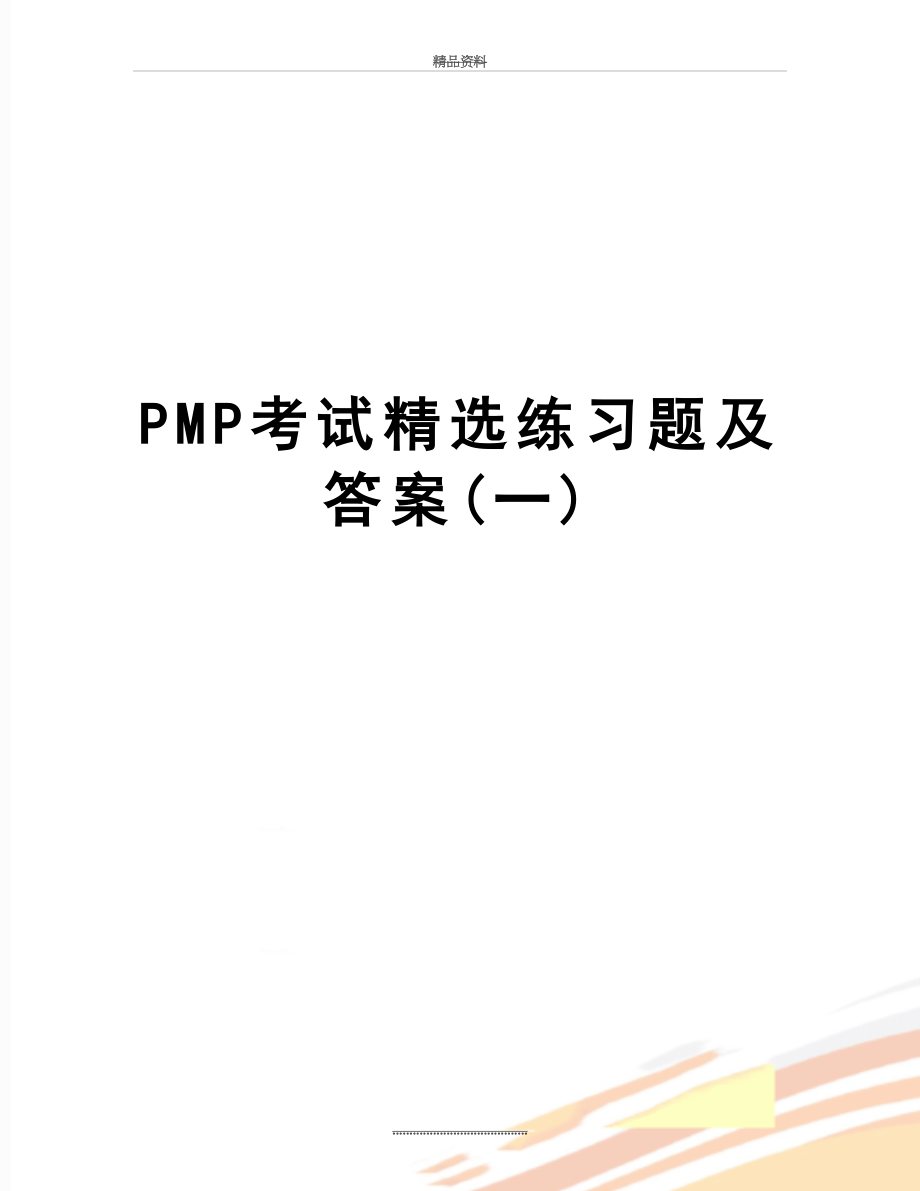 最新PMP考试精选练习题及答案(一).doc_第1页