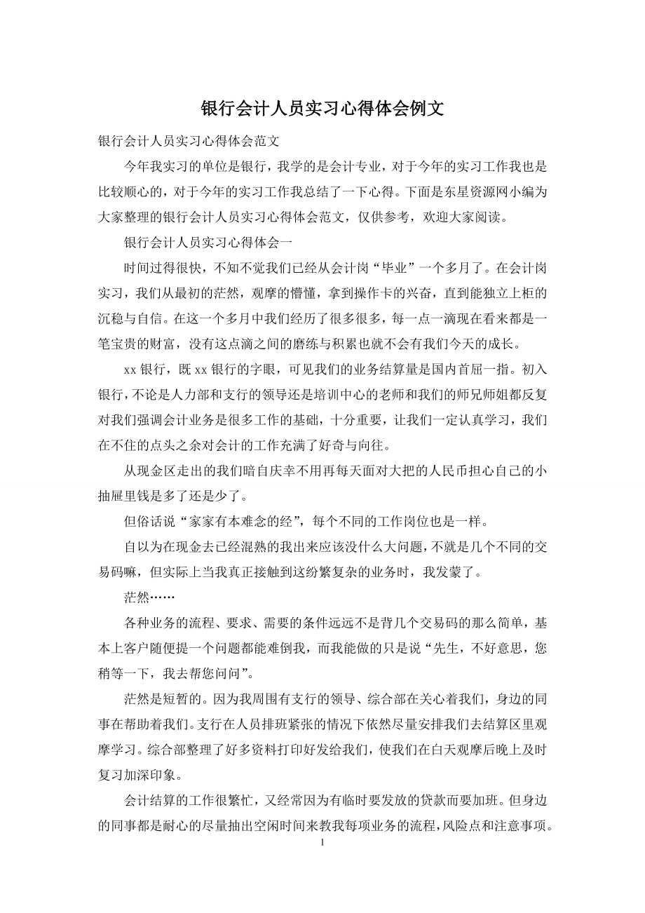 银行会计人员实习心得体会例文.docx_第1页