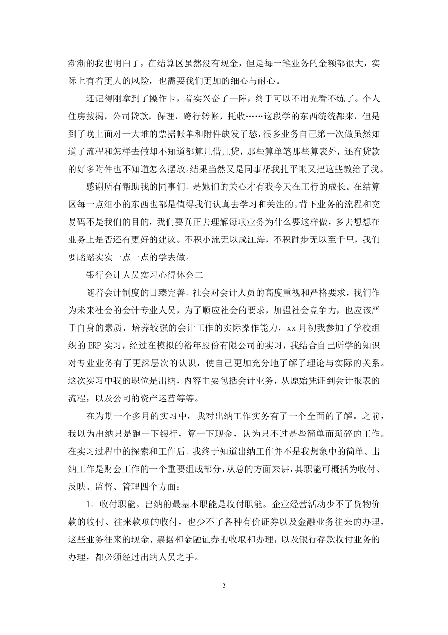 银行会计人员实习心得体会例文.docx_第2页