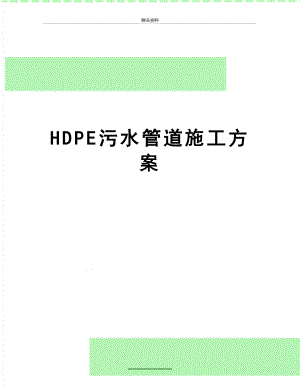 最新HDPE污水管道施工方案.doc