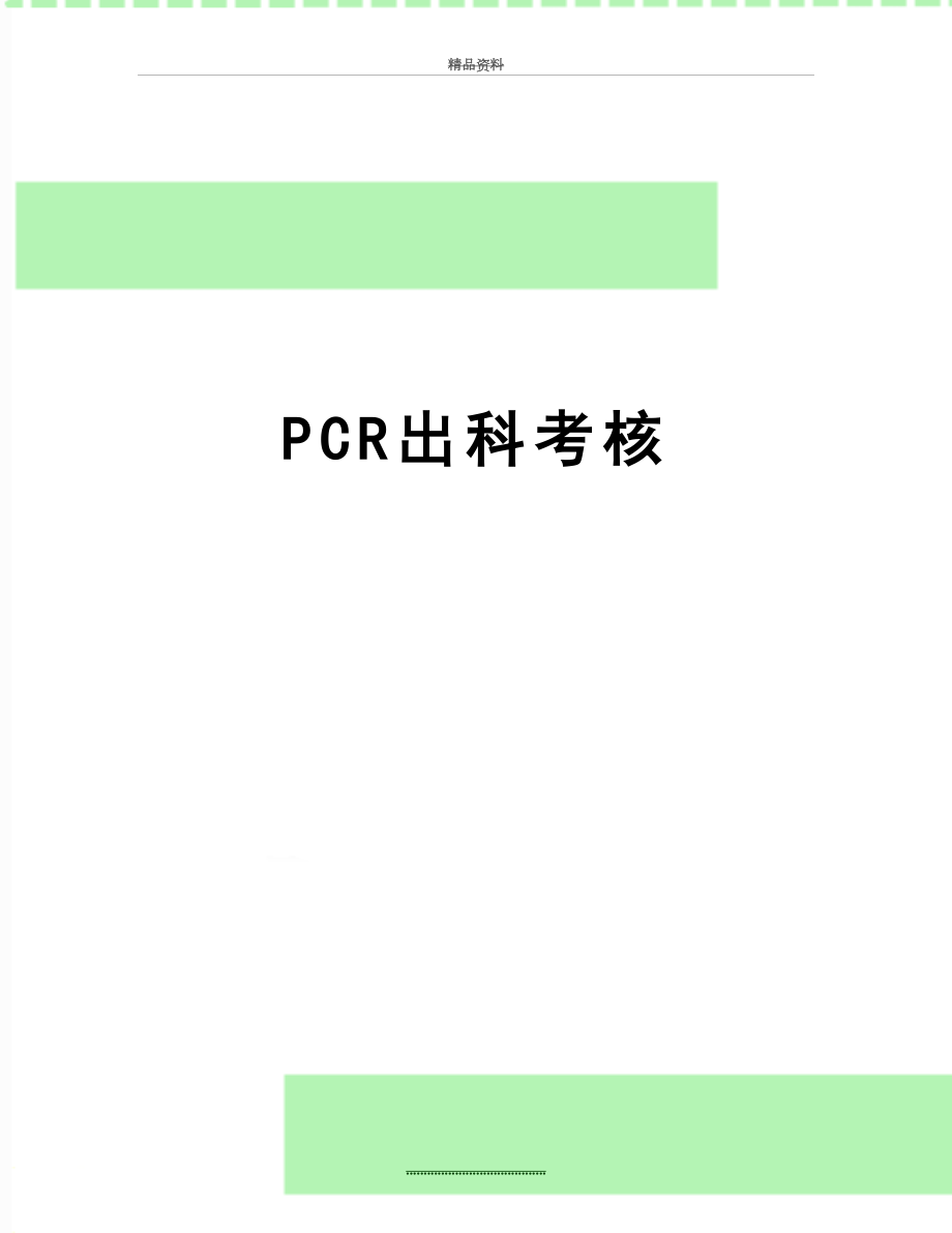 最新PCR出科考核.doc_第1页