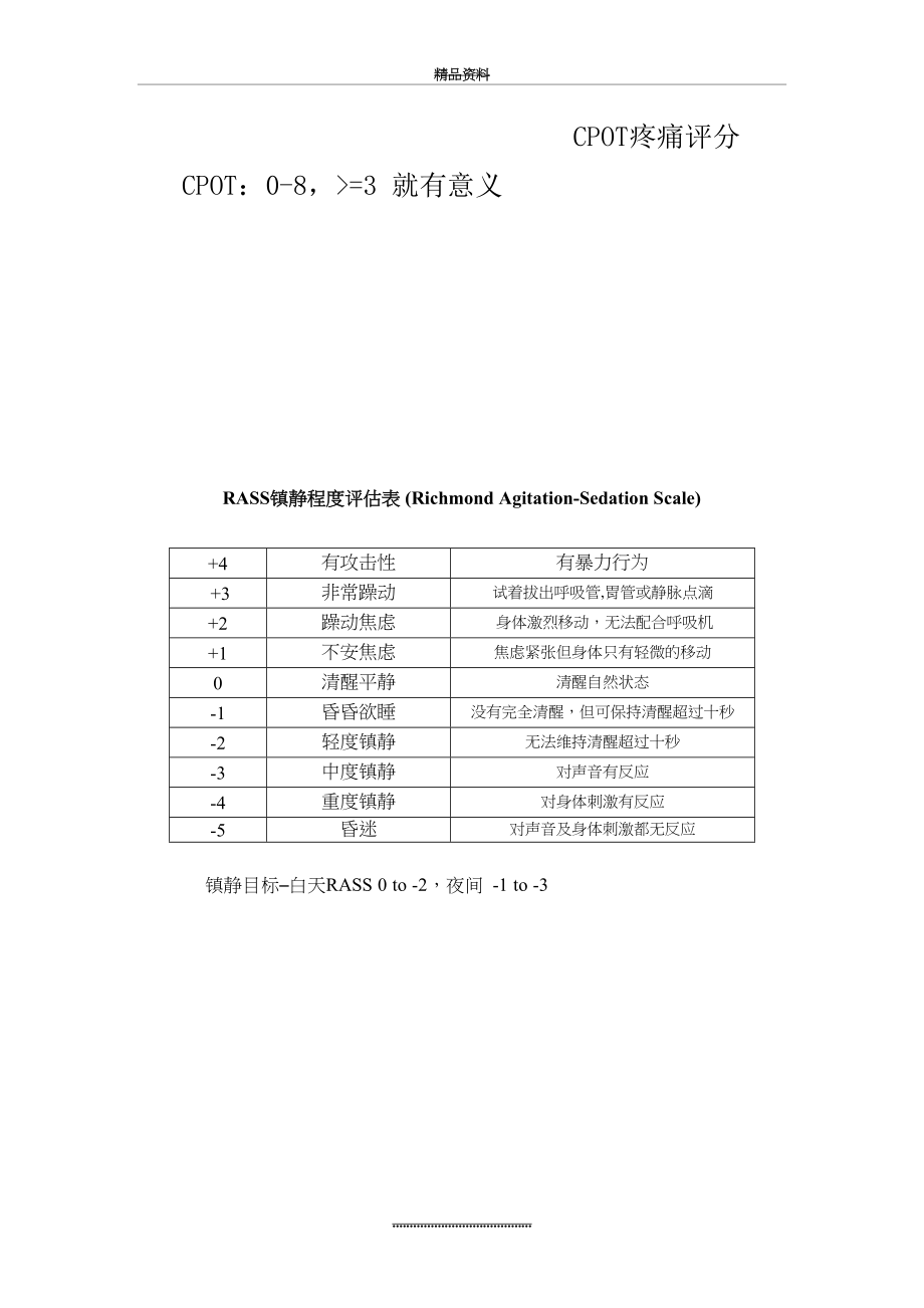 最新ICU常用镇静镇痛评分及谵妄评估量表.doc_第2页