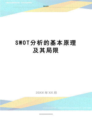 最新SWOT分析的基本原理及其局限.doc