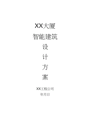 工程智能建筑设计方案.docx