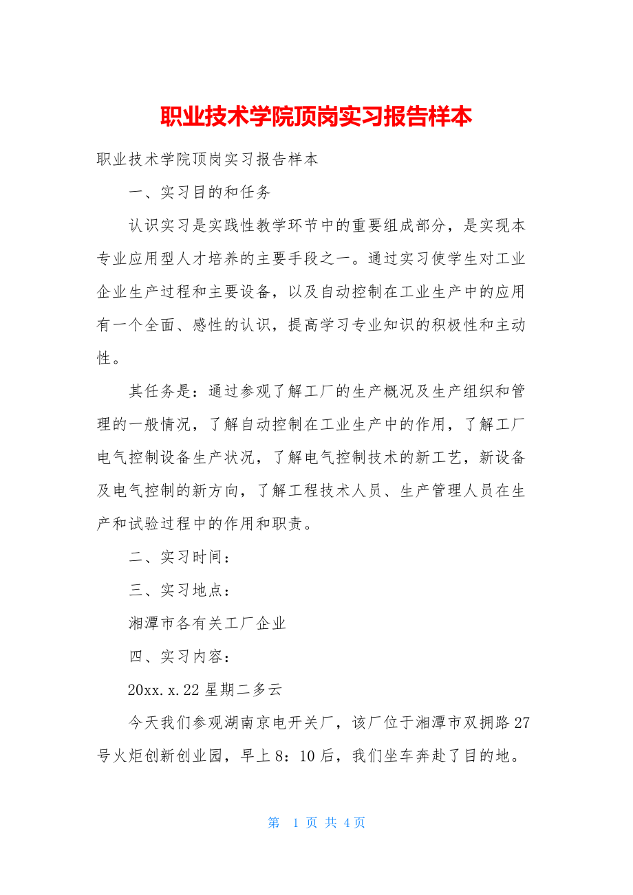 职业技术学院顶岗实习报告样本.docx_第1页