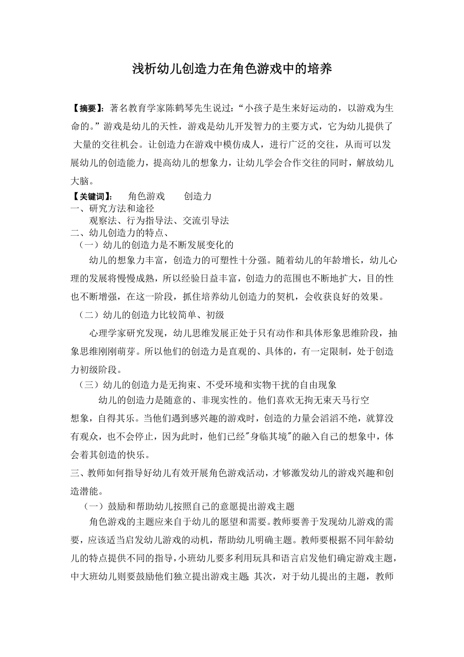 浅析幼儿创造力在角色游戏中的培养毕业论文.doc_第1页