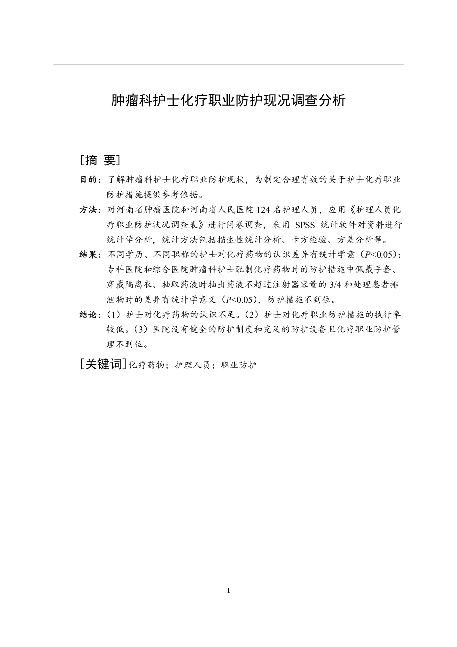 肿瘤科护士化疗职业防护现况调查分析毕业论文.doc_第2页