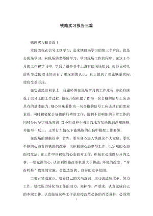 铁路实习报告三篇.docx