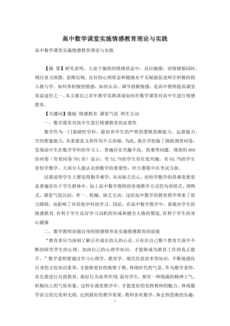 高中数学课堂实施情感教育理论与实践.docx_第1页