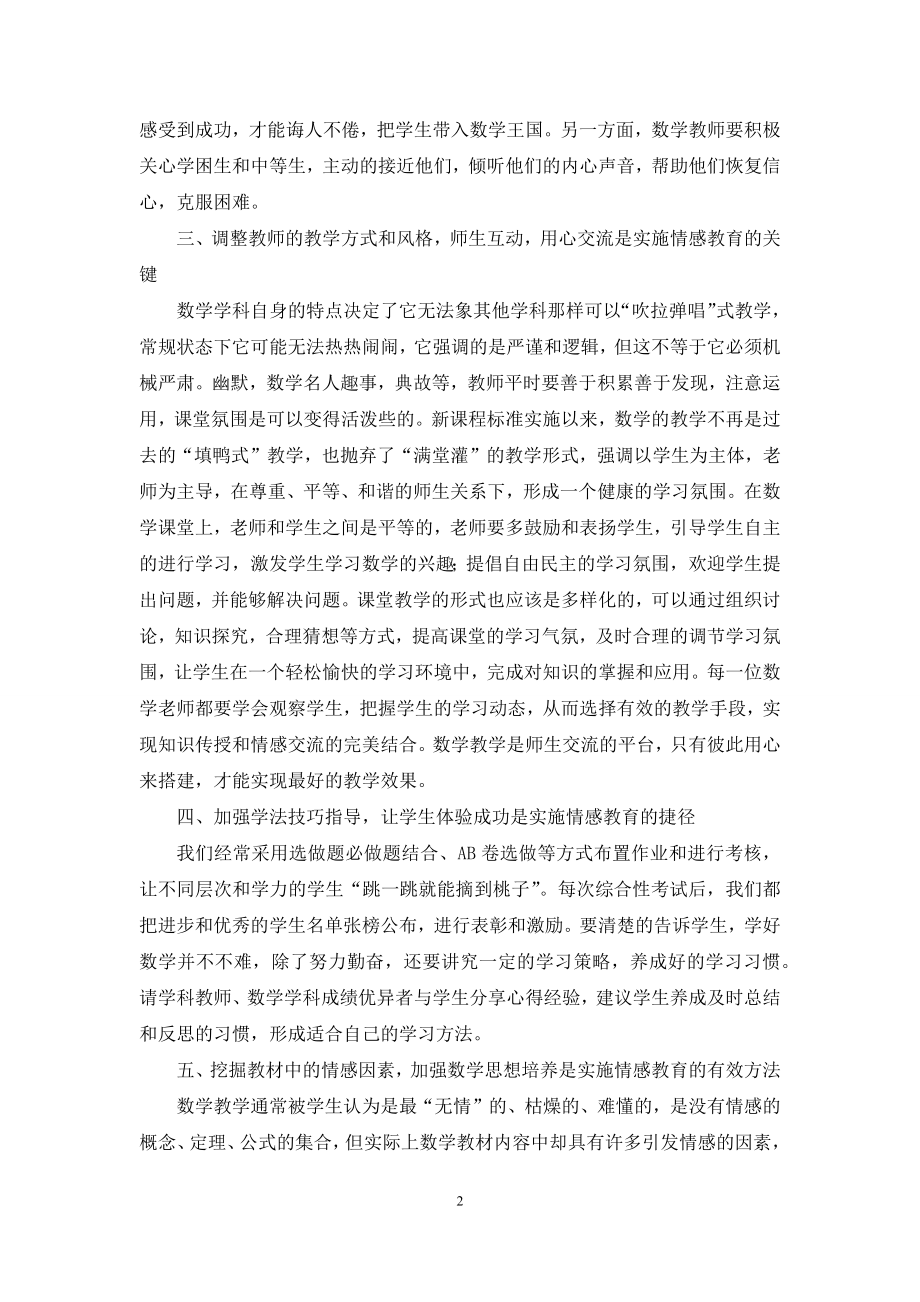 高中数学课堂实施情感教育理论与实践.docx_第2页