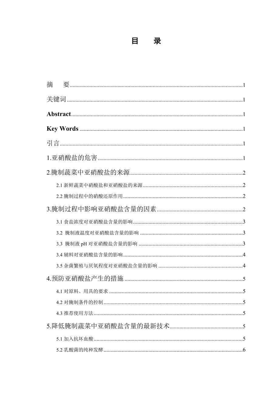 降低腌制蔬菜亚硝酸盐含量方法的研究进展化学专业毕业论文.doc_第1页