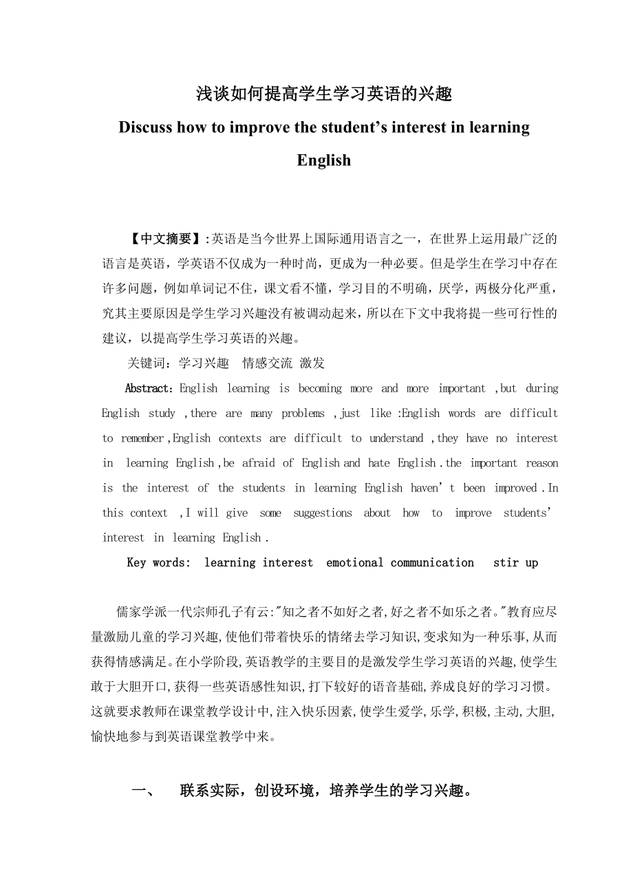 浅谈如何提高学生学习英语的兴趣毕业论文.doc_第1页