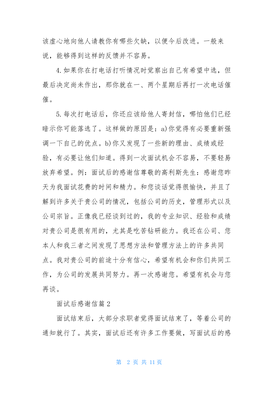 面试后感谢信模板合集5篇.docx_第2页