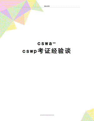 最新cswa-cswp考证经验谈.doc