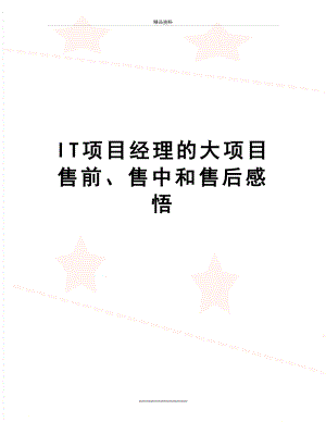 最新IT项目经理的大项目售前、售中和售后感悟.doc