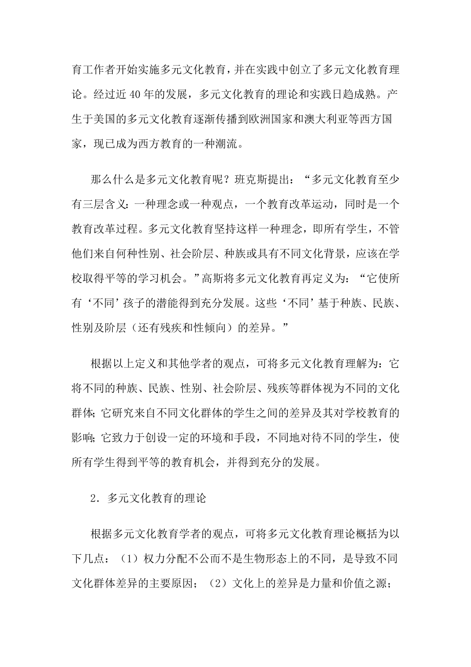 西方多元文化教育理论及其实践对我国少数民族教育的启示.doc_第2页